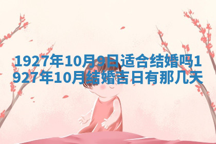 今天2025年7月3日万年历定婚吉日查询,订婚是好日子吗
