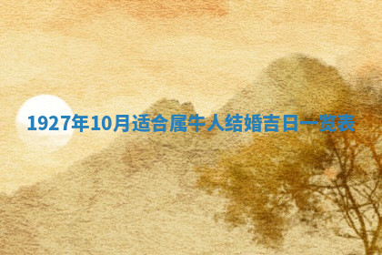 今天2025年7月3日万年历定婚吉日查询,订婚是好日子吗