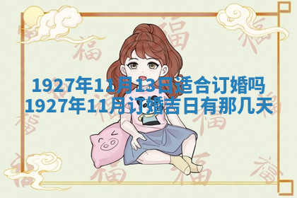 今天2025年7月3日万年历定婚吉日查询,订婚是好日子吗
