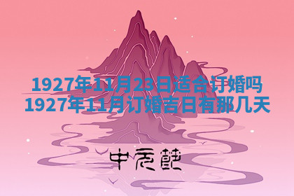 今天2025年7月3日万年历定婚吉日查询,订婚是好日子吗