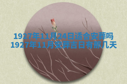 今天2025年7月3日万年历定婚吉日查询,订婚是好日子吗