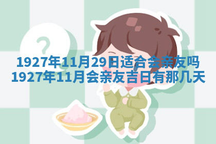 今天2025年7月3日万年历定婚吉日查询,订婚是好日子吗