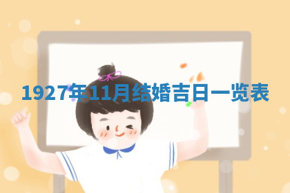 今天2025年7月3日万年历定婚吉日查询,订婚是好日子吗