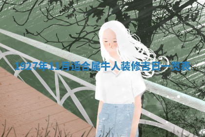 今天2025年7月3日万年历定婚吉日查询,订婚是好日子吗