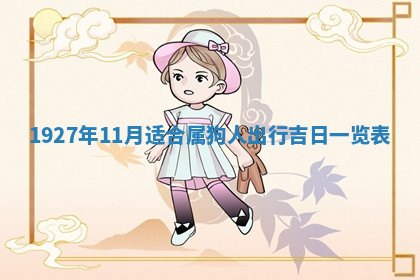 今天2025年7月3日万年历定婚吉日查询,订婚是好日子吗