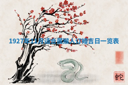 今天2025年7月3日万年历定婚吉日查询,订婚是好日子吗