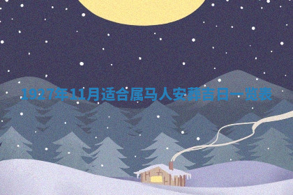 今天2025年7月3日万年历定婚吉日查询,订婚是好日子吗