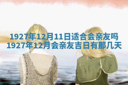 今天2025年7月3日万年历定婚吉日查询,订婚是好日子吗
