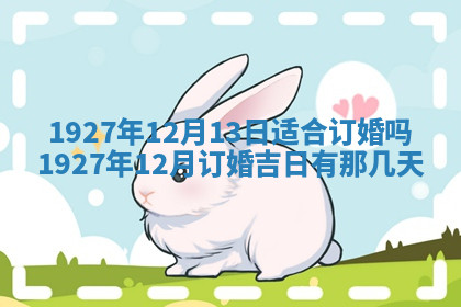 今天2025年7月3日万年历定婚吉日查询,订婚是好日子吗