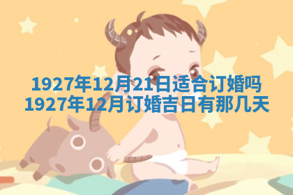 今天2025年7月3日万年历定婚吉日查询,订婚是好日子吗