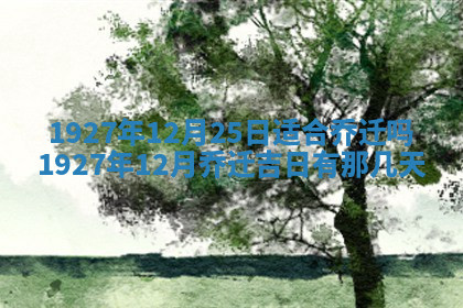 今天2025年7月3日万年历定婚吉日查询,订婚是好日子吗