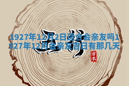 今天2025年7月3日万年历定婚吉日查询,订婚是好日子吗
