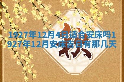 今天2025年7月3日万年历定婚吉日查询,订婚是好日子吗