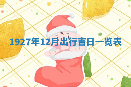 今天2025年7月3日万年历定婚吉日查询,订婚是好日子吗