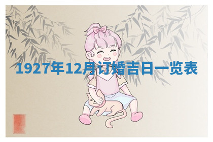 今天2025年7月3日万年历定婚吉日查询,订婚是好日子吗