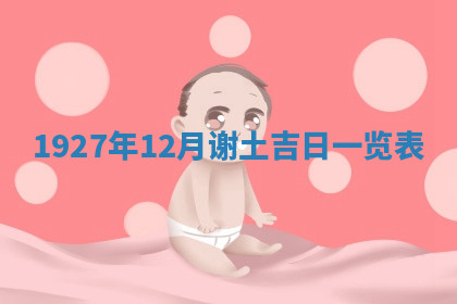 今天2025年7月3日万年历定婚吉日查询,订婚是好日子吗