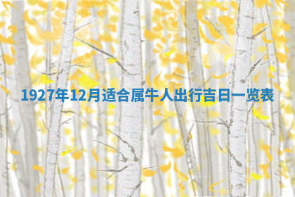 今天2025年7月3日万年历定婚吉日查询,订婚是好日子吗