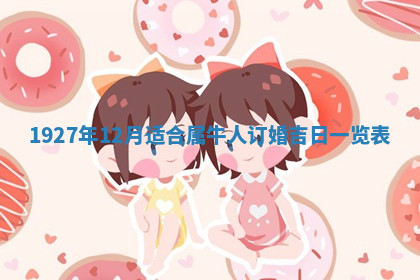 今天2025年7月3日万年历定婚吉日查询,订婚是好日子吗