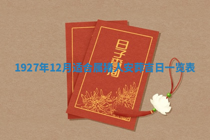 今天2025年7月3日万年历定婚吉日查询,订婚是好日子吗