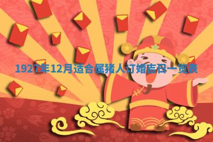 今天2025年7月3日万年历定婚吉日查询,订婚是好日子吗