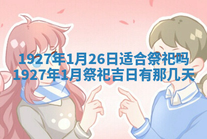 今天2025年7月3日万年历定婚吉日查询,订婚是好日子吗