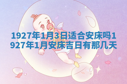 今天2025年7月3日万年历定婚吉日查询,订婚是好日子吗