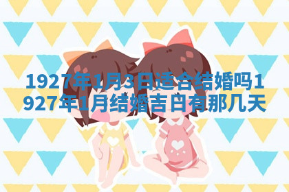 今天2025年7月3日万年历定婚吉日查询,订婚是好日子吗