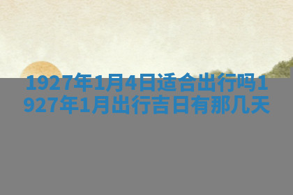 今天2025年7月3日万年历定婚吉日查询,订婚是好日子吗