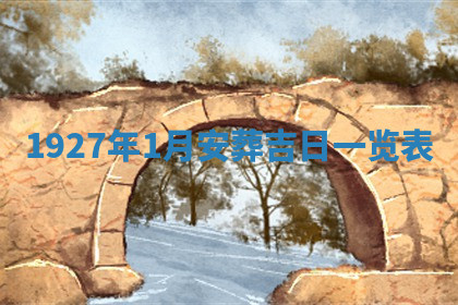 今天2025年7月3日万年历定婚吉日查询,订婚是好日子吗