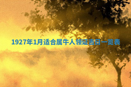 今天2025年7月3日万年历定婚吉日查询,订婚是好日子吗