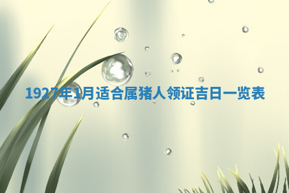 今天2025年7月3日万年历定婚吉日查询,订婚是好日子吗