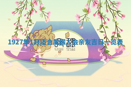 今天2025年7月3日万年历定婚吉日查询,订婚是好日子吗