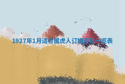 今天2025年7月3日万年历定婚吉日查询,订婚是好日子吗