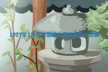 今天2025年7月3日万年历定婚吉日查询,订婚是好日子吗