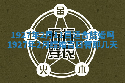 今天2025年7月3日万年历定婚吉日查询,订婚是好日子吗