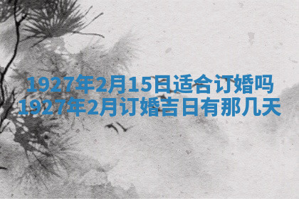 今天2025年7月3日万年历定婚吉日查询,订婚是好日子吗