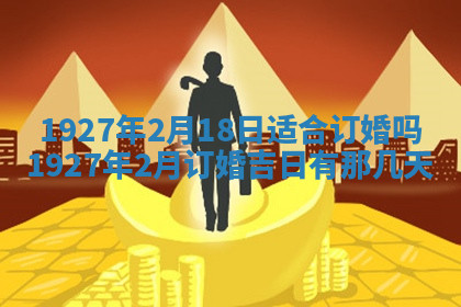 今天2025年7月3日万年历定婚吉日查询,订婚是好日子吗