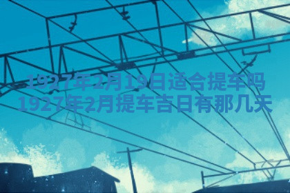 今天2025年7月3日万年历定婚吉日查询,订婚是好日子吗