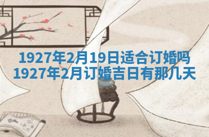 今天2025年7月3日万年历定婚吉日查询,订婚是好日子吗
