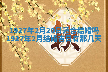 今天2025年7月3日万年历定婚吉日查询,订婚是好日子吗