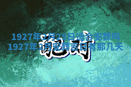 今天2025年7月3日万年历定婚吉日查询,订婚是好日子吗