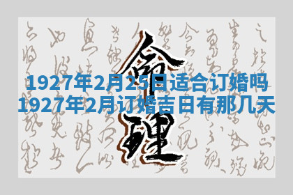 今天2025年7月3日万年历定婚吉日查询,订婚是好日子吗