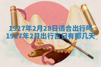 今天2025年7月3日万年历定婚吉日查询,订婚是好日子吗