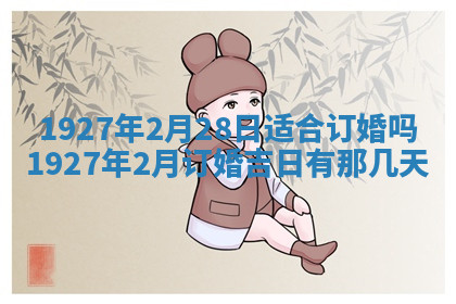 今天2025年7月3日万年历定婚吉日查询,订婚是好日子吗