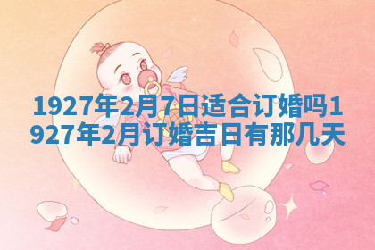 今天2025年7月3日万年历定婚吉日查询,订婚是好日子吗