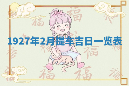 今天2025年7月3日万年历定婚吉日查询,订婚是好日子吗