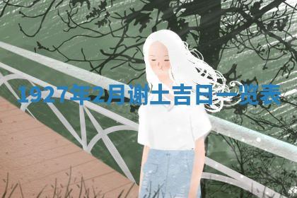 今天2025年7月3日万年历定婚吉日查询,订婚是好日子吗