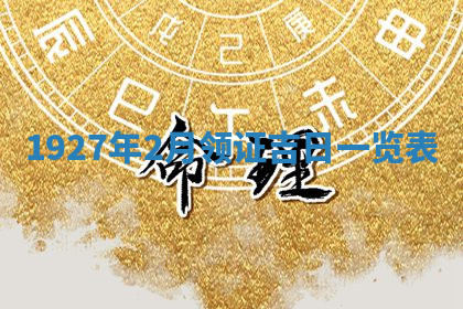 今天2025年7月3日万年历定婚吉日查询,订婚是好日子吗