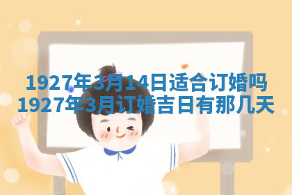 今天2025年7月3日万年历定婚吉日查询,订婚是好日子吗