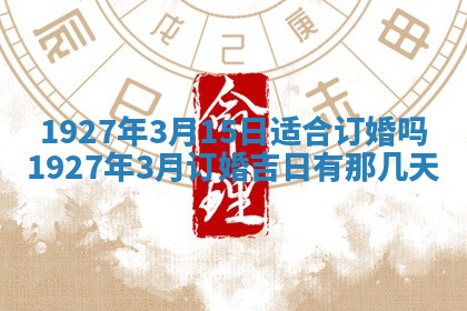 今天2025年7月3日万年历定婚吉日查询,订婚是好日子吗